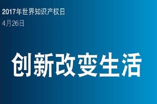 知识产权日 | 精耕，改变了人们的生活