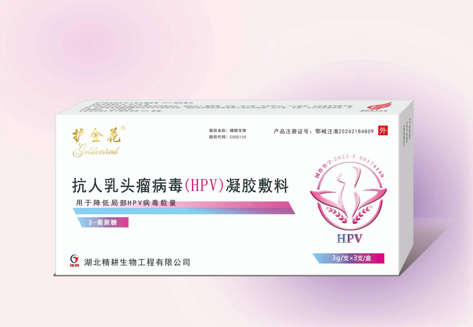 护金花®抗人乳头瘤病毒（HPV)凝胶敷料