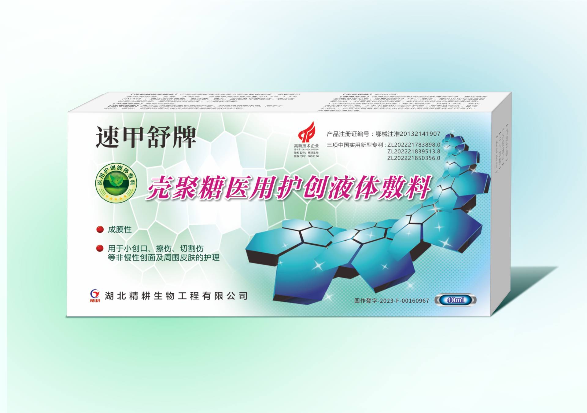 速甲舒牌壳聚糖医用护创液体敷料